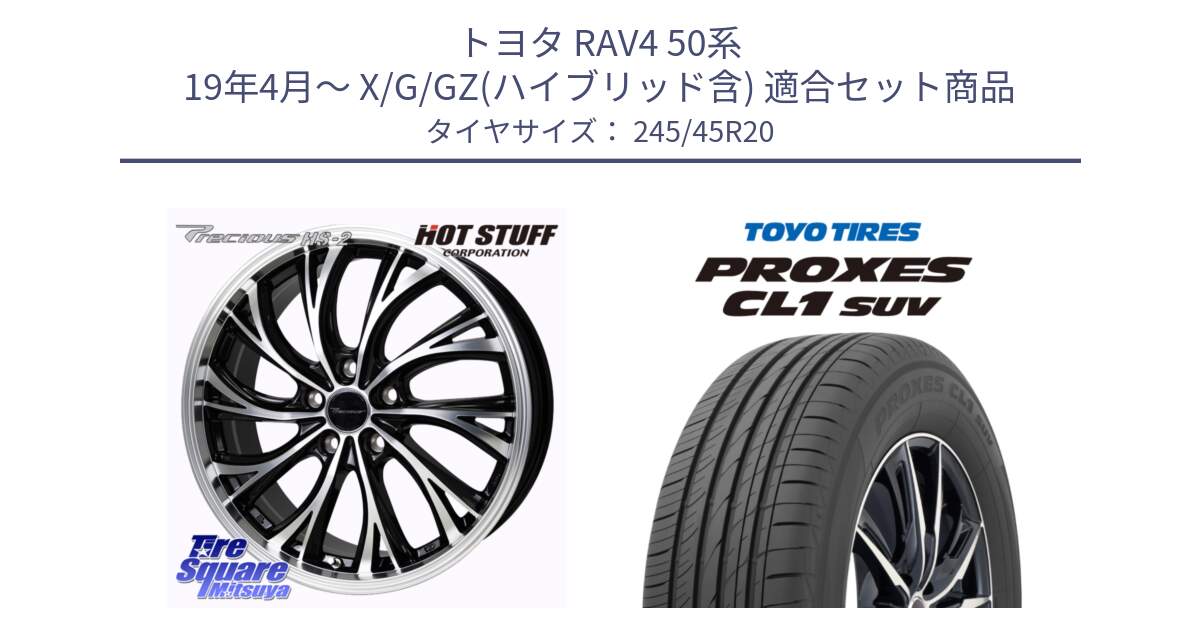 トヨタ RAV4 50系 19年4月～ X/G/GZ(ハイブリッド含) 用セット商品です。楽天SS◆ Precious HS-2 ホイール 20インチ と トーヨー プロクセス CL1 SUV PROXES サマータイヤ 245/45R20 の組合せ商品です。