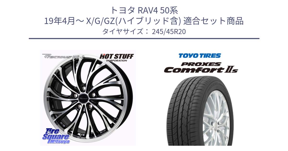 トヨタ RAV4 50系 19年4月～ X/G/GZ(ハイブリッド含) 用セット商品です。楽天SS◆ Precious HS-2 ホイール 20インチ と トーヨー PROXES Comfort2s プロクセス コンフォート2s サマータイヤ 245/45R20 の組合せ商品です。