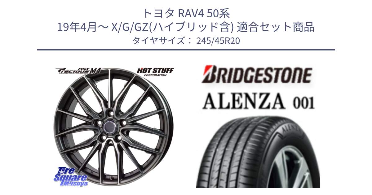 トヨタ RAV4 50系 19年4月～ X/G/GZ(ハイブリッド含) 用セット商品です。Precious AST M4 プレシャス アスト M4 5H ホイール 20インチ と 23年製 XL ★ ALENZA 001 BMW承認 X3 (X4) 並行 245/45R20 の組合せ商品です。