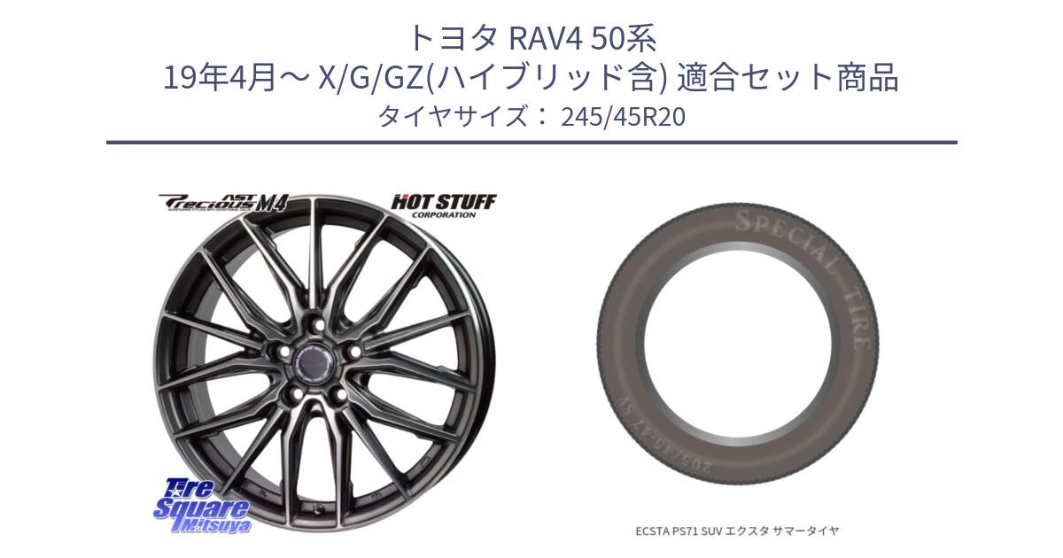 トヨタ RAV4 50系 19年4月～ X/G/GZ(ハイブリッド含) 用セット商品です。Precious AST M4 プレシャス アスト M4 5H ホイール 20インチ と ECSTA PS71 SUV エクスタ サマータイヤ 245/45R20 の組合せ商品です。