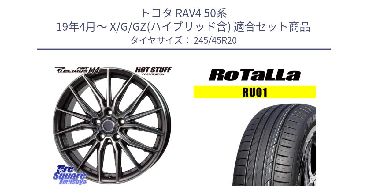 トヨタ RAV4 50系 19年4月～ X/G/GZ(ハイブリッド含) 用セット商品です。Precious AST M4 プレシャス アスト M4 5H ホイール 20インチ と RU01 【欠品時は同等商品のご提案します】サマータイヤ 245/45R20 の組合せ商品です。