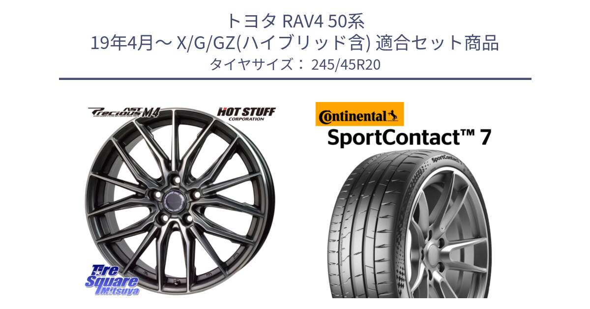 トヨタ RAV4 50系 19年4月～ X/G/GZ(ハイブリッド含) 用セット商品です。Precious AST M4 プレシャス アスト M4 5H ホイール 20インチ と Sport Contact 7 103(Y) XL 正規 245/45R20 の組合せ商品です。