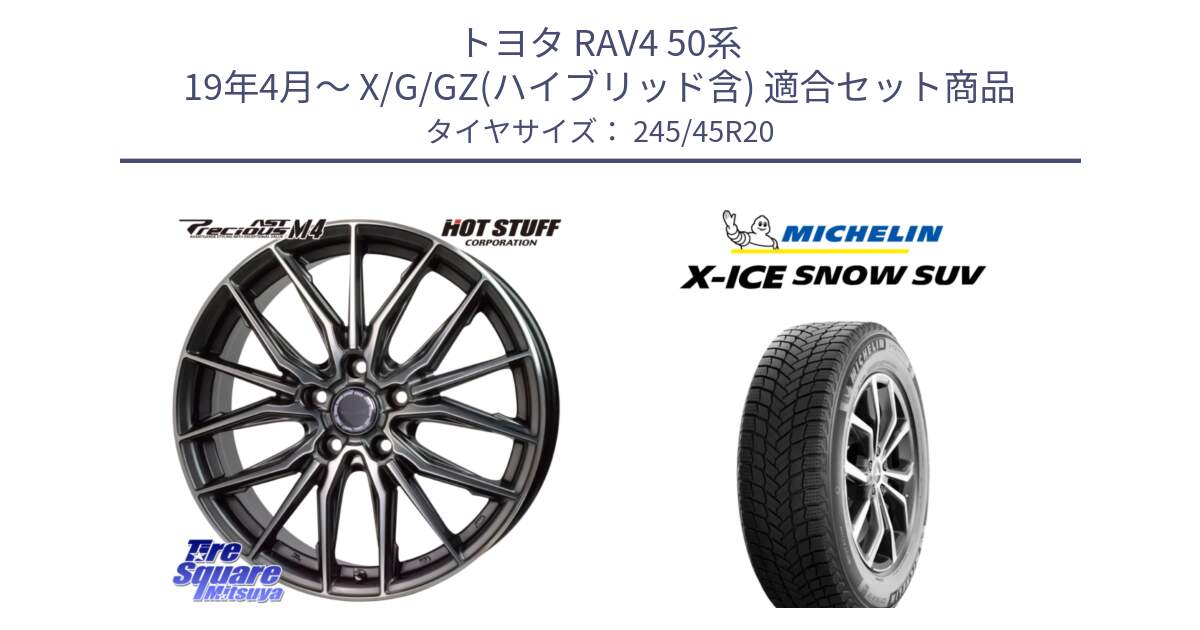 トヨタ RAV4 50系 19年4月～ X/G/GZ(ハイブリッド含) 用セット商品です。Precious AST M4 プレシャス アスト M4 5H ホイール 20インチ と X-ICE SNOW エックスアイススノー SUV XICE SNOW SUV 2024年製 スタッドレス 正規品 245/45R20 の組合せ商品です。