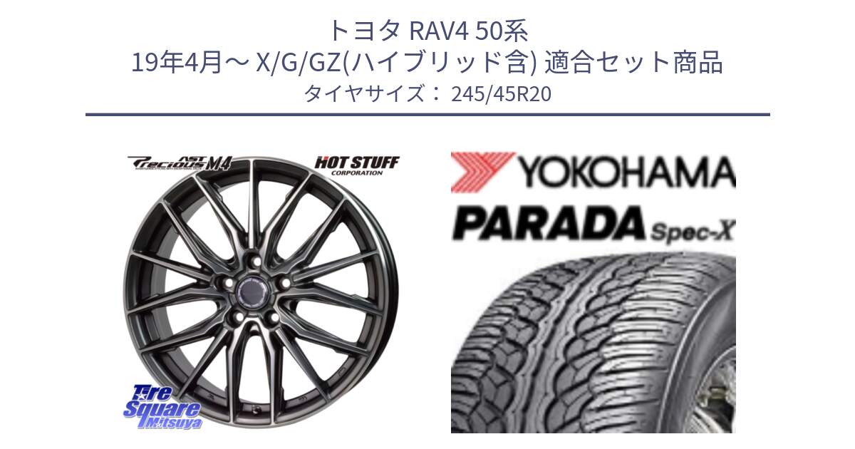 トヨタ RAV4 50系 19年4月～ X/G/GZ(ハイブリッド含) 用セット商品です。Precious AST M4 プレシャス アスト M4 5H ホイール 20インチ と F1975 ヨコハマ PARADA Spec-X PA02 スペックX 245/45R20 の組合せ商品です。