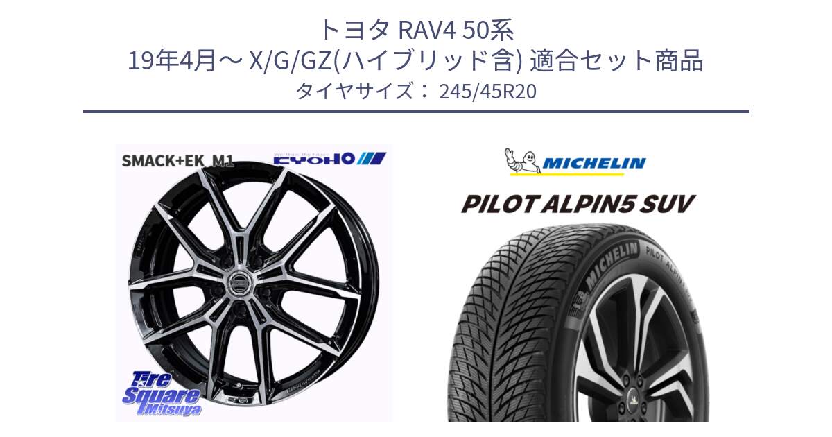 トヨタ RAV4 50系 19年4月～ X/G/GZ(ハイブリッド含) 用セット商品です。SMACK +EK M1 ホイール 20インチ と 22年製 XL PILOT ALPIN 5 SUV 並行 245/45R20 の組合せ商品です。