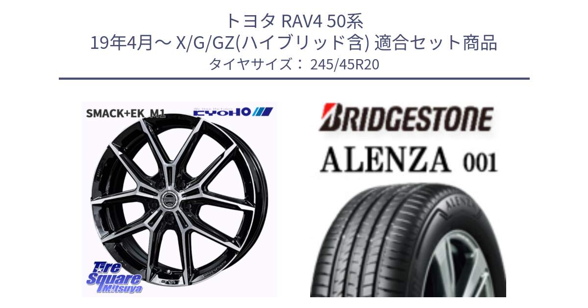 トヨタ RAV4 50系 19年4月～ X/G/GZ(ハイブリッド含) 用セット商品です。SMACK +EK M1 ホイール 20インチ と 23年製 XL ★ ALENZA 001 BMW承認 X3 (X4) 並行 245/45R20 の組合せ商品です。