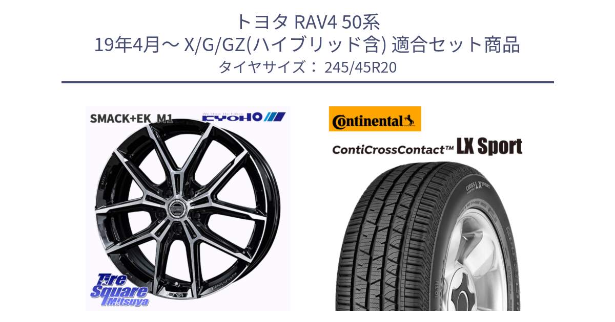 トヨタ RAV4 50系 19年4月～ X/G/GZ(ハイブリッド含) 用セット商品です。SMACK +EK M1 ホイール 20インチ と 23年製 XL LR ContiCrossContact LX Sport ContiSilent ランドローバー承認 レンジローバー (ディスカバリー) CCC 並行 245/45R20 の組合せ商品です。