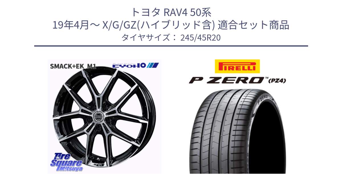 トヨタ RAV4 50系 19年4月～ X/G/GZ(ハイブリッド含) 用セット商品です。SMACK +EK M1 ホイール 20インチ と 23年製 XL VOL P ZERO PZ4 LUXURY PNCS ボルボ承認 V90 (XC40) 並行 245/45R20 の組合せ商品です。