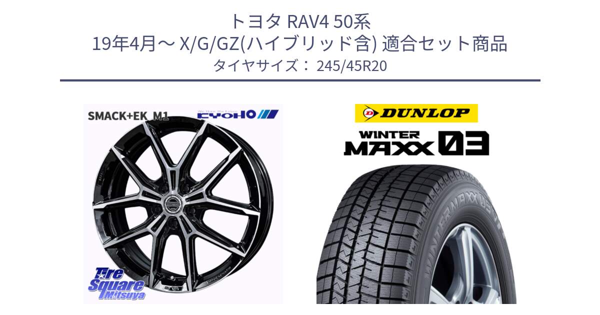 トヨタ RAV4 50系 19年4月～ X/G/GZ(ハイブリッド含) 用セット商品です。SMACK +EK M1 ホイール 20インチ と ウィンターマックス03 WM03 ダンロップ スタッドレス 245/45R20 の組合せ商品です。