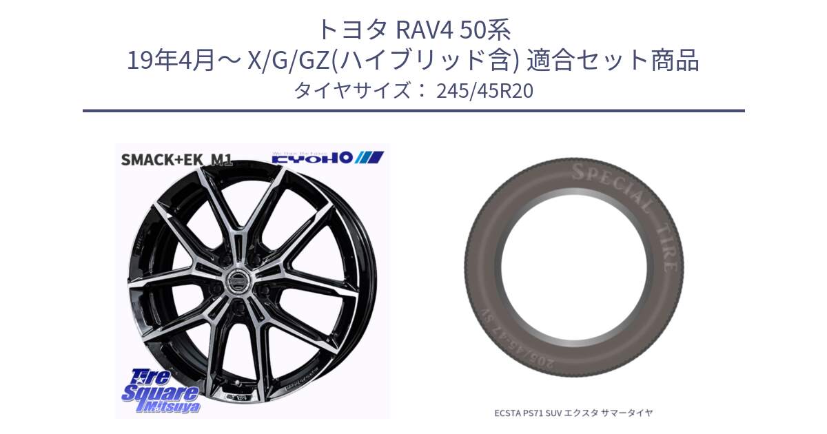 トヨタ RAV4 50系 19年4月～ X/G/GZ(ハイブリッド含) 用セット商品です。SMACK +EK M1 ホイール 20インチ と ECSTA PS71 SUV エクスタ サマータイヤ 245/45R20 の組合せ商品です。