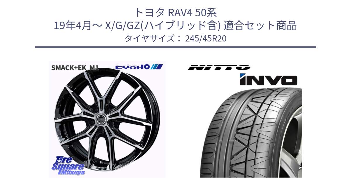 トヨタ RAV4 50系 19年4月～ X/G/GZ(ハイブリッド含) 用セット商品です。SMACK +EK M1 ホイール 20インチ と INVO インボ ニットー サマータイヤ 245/45R20 の組合せ商品です。