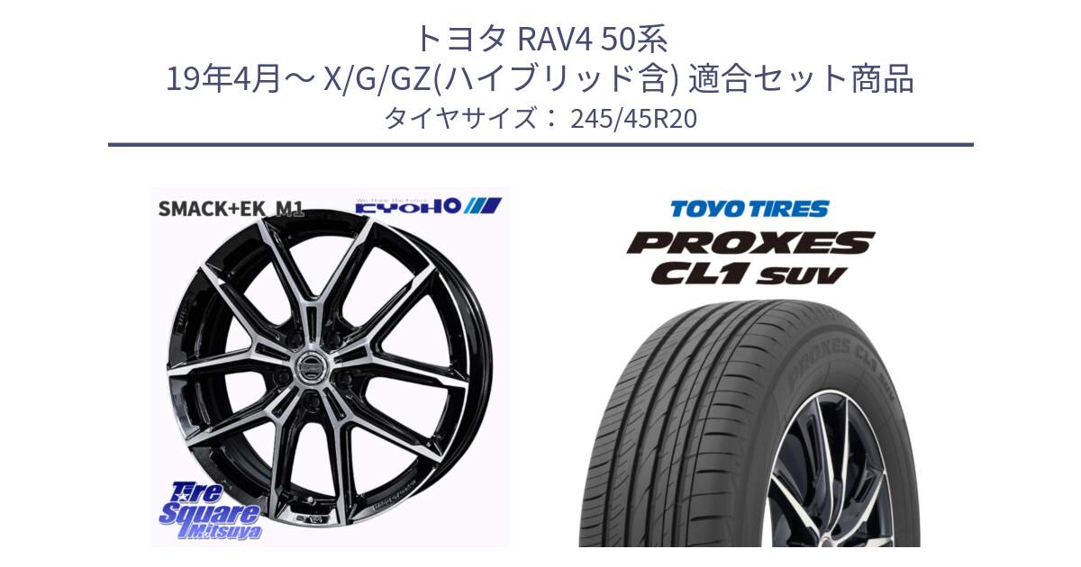 トヨタ RAV4 50系 19年4月～ X/G/GZ(ハイブリッド含) 用セット商品です。SMACK +EK M1 ホイール 20インチ と トーヨー プロクセス CL1 SUV PROXES サマータイヤ 245/45R20 の組合せ商品です。