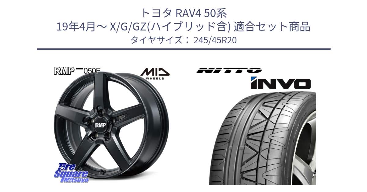 トヨタ RAV4 50系 19年4月～ X/G/GZ(ハイブリッド含) 用セット商品です。MID RMP-050F CG ホイール 20インチ と INVO インボ ニットー サマータイヤ 245/45R20 の組合せ商品です。