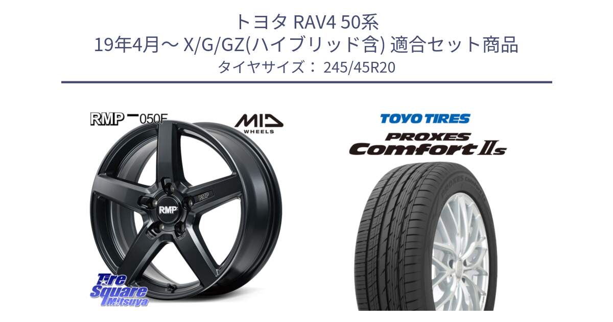 トヨタ RAV4 50系 19年4月～ X/G/GZ(ハイブリッド含) 用セット商品です。MID RMP-050F CG ホイール 20インチ と トーヨー PROXES Comfort2s プロクセス コンフォート2s サマータイヤ 245/45R20 の組合せ商品です。