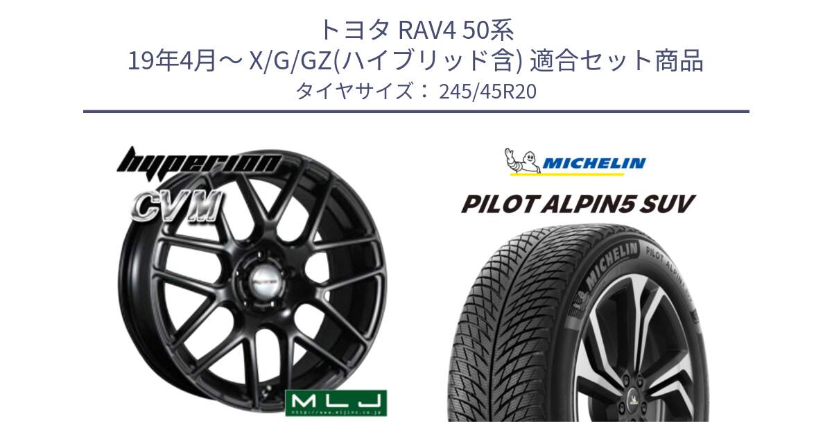 トヨタ RAV4 50系 19年4月～ X/G/GZ(ハイブリッド含) 用セット商品です。hyperion ハイペリオン CVM ホイール 20インチ と 22年製 XL PILOT ALPIN 5 SUV 並行 245/45R20 の組合せ商品です。