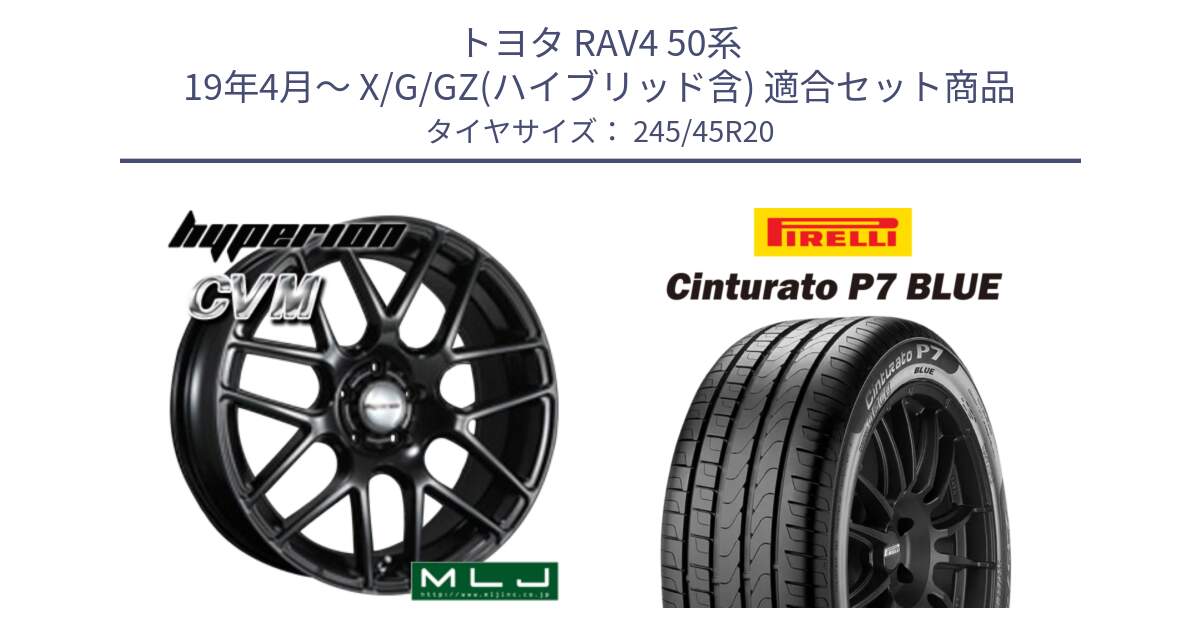 トヨタ RAV4 50系 19年4月～ X/G/GZ(ハイブリッド含) 用セット商品です。hyperion ハイペリオン CVM ホイール 20インチ と 23年製 XL NF0 Cinturato P7 BLUE ELECT ポルシェ承認 タイカン 並行 245/45R20 の組合せ商品です。