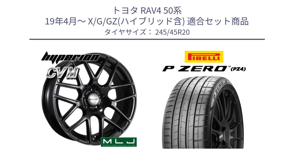 トヨタ RAV4 50系 19年4月～ X/G/GZ(ハイブリッド含) 用セット商品です。hyperion ハイペリオン CVM ホイール 20インチ と 23年製 XL ★ P ZERO PZ4 SPORT BMW承認 X3 (X4) 並行 245/45R20 の組合せ商品です。