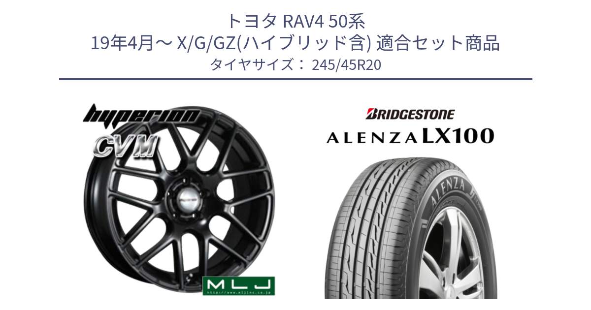 トヨタ RAV4 50系 19年4月～ X/G/GZ(ハイブリッド含) 用セット商品です。hyperion ハイペリオン CVM ホイール 20インチ と ALENZA アレンザ LX100  サマータイヤ 245/45R20 の組合せ商品です。