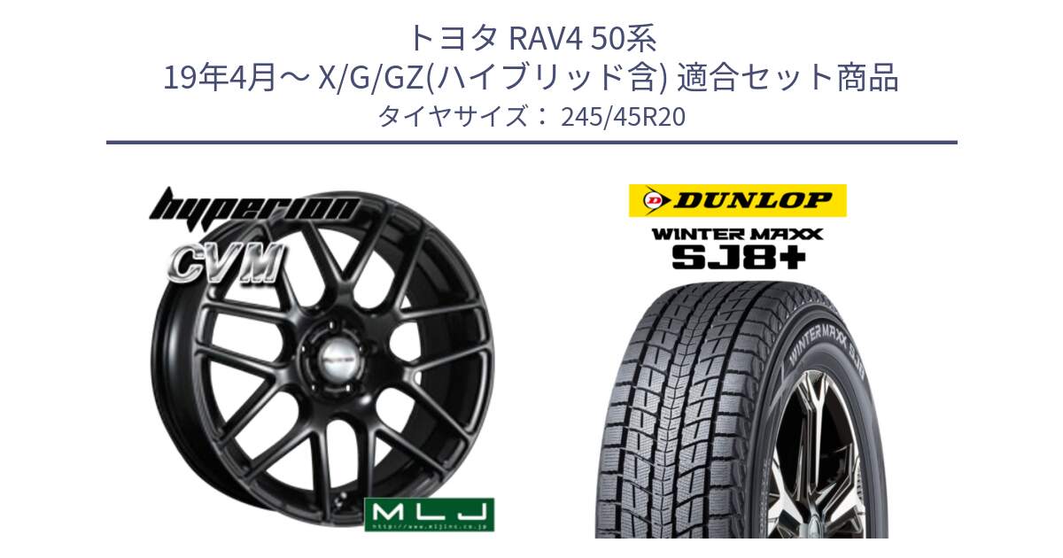 トヨタ RAV4 50系 19年4月～ X/G/GZ(ハイブリッド含) 用セット商品です。hyperion ハイペリオン CVM ホイール 20インチ と WINTERMAXX SJ8+ ウィンターマックス SJ8プラス 245/45R20 の組合せ商品です。