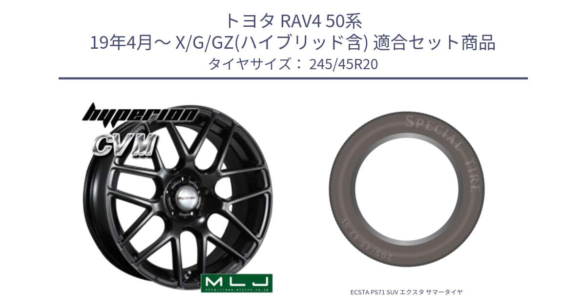 トヨタ RAV4 50系 19年4月～ X/G/GZ(ハイブリッド含) 用セット商品です。hyperion ハイペリオン CVM ホイール 20インチ と ECSTA PS71 SUV エクスタ サマータイヤ 245/45R20 の組合せ商品です。