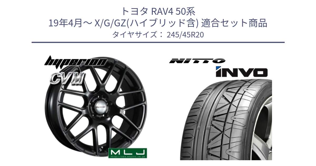 トヨタ RAV4 50系 19年4月～ X/G/GZ(ハイブリッド含) 用セット商品です。hyperion ハイペリオン CVM ホイール 20インチ と INVO インボ ニットー サマータイヤ 245/45R20 の組合せ商品です。