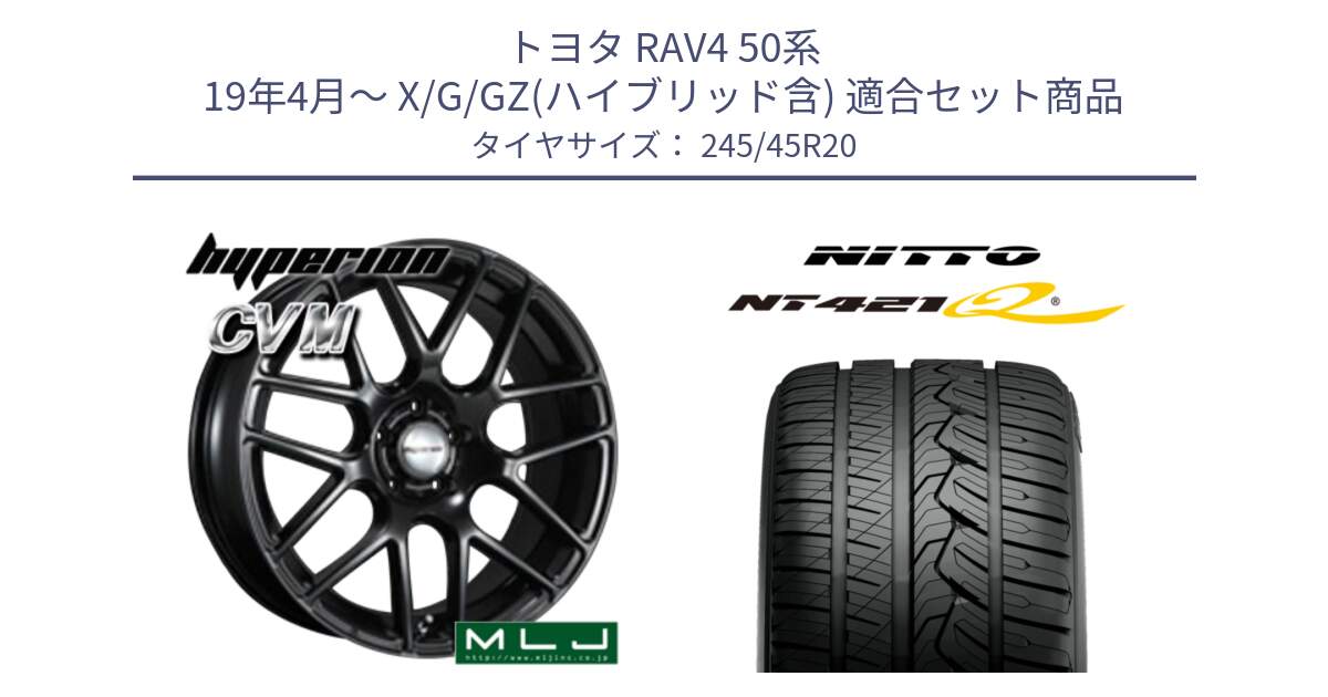 トヨタ RAV4 50系 19年4月～ X/G/GZ(ハイブリッド含) 用セット商品です。hyperion ハイペリオン CVM ホイール 20インチ と ニットー NT421Q サマータイヤ 245/45R20 の組合せ商品です。