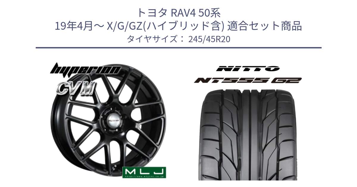 トヨタ RAV4 50系 19年4月～ X/G/GZ(ハイブリッド含) 用セット商品です。hyperion ハイペリオン CVM ホイール 20インチ と ニットー NT555 G2 サマータイヤ 245/45R20 の組合せ商品です。