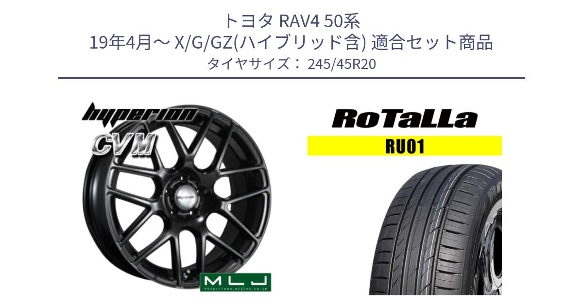 トヨタ RAV4 50系 19年4月～ X/G/GZ(ハイブリッド含) 用セット商品です。hyperion ハイペリオン CVM ホイール 20インチ と RU01 【欠品時は同等商品のご提案します】サマータイヤ 245/45R20 の組合せ商品です。