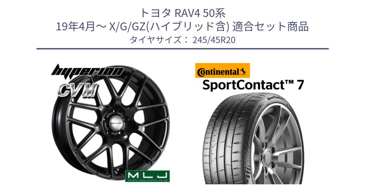 トヨタ RAV4 50系 19年4月～ X/G/GZ(ハイブリッド含) 用セット商品です。hyperion ハイペリオン CVM ホイール 20インチ と Sport Contact 7 103(Y) XL 正規 245/45R20 の組合せ商品です。