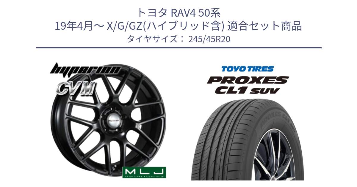 トヨタ RAV4 50系 19年4月～ X/G/GZ(ハイブリッド含) 用セット商品です。hyperion ハイペリオン CVM ホイール 20インチ と トーヨー プロクセス CL1 SUV PROXES サマータイヤ 245/45R20 の組合せ商品です。