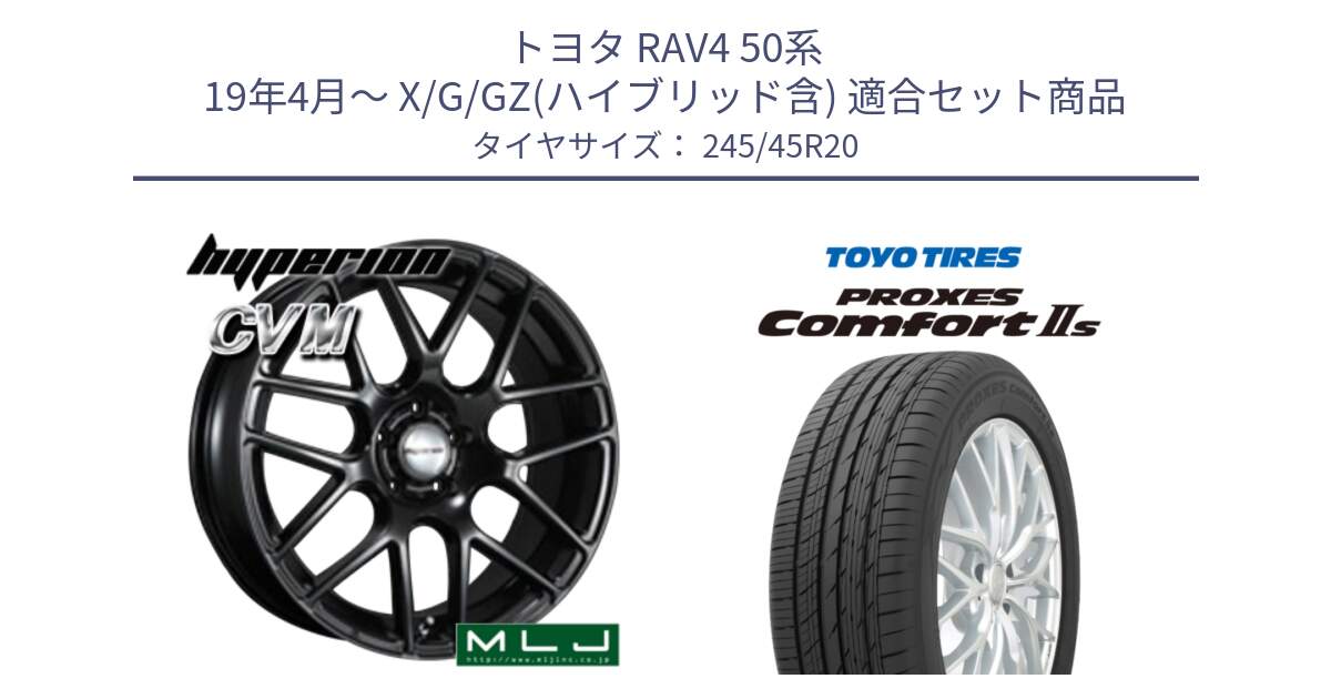 トヨタ RAV4 50系 19年4月～ X/G/GZ(ハイブリッド含) 用セット商品です。hyperion ハイペリオン CVM ホイール 20インチ と トーヨー PROXES Comfort2s プロクセス コンフォート2s サマータイヤ 245/45R20 の組合せ商品です。