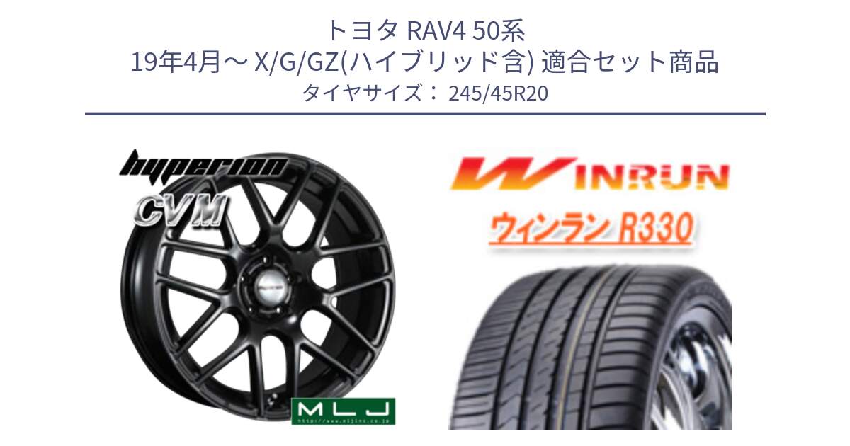 トヨタ RAV4 50系 19年4月～ X/G/GZ(ハイブリッド含) 用セット商品です。hyperion ハイペリオン CVM ホイール 20インチ と R330 サマータイヤ 245/45R20 の組合せ商品です。