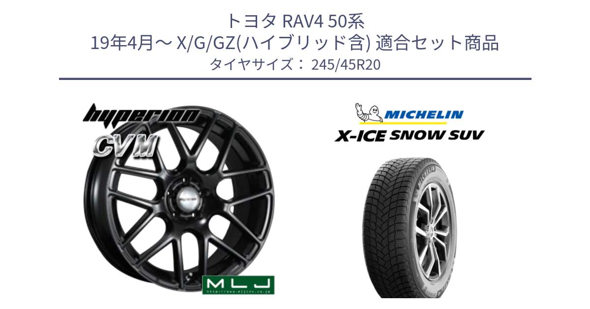 トヨタ RAV4 50系 19年4月～ X/G/GZ(ハイブリッド含) 用セット商品です。hyperion ハイペリオン CVM ホイール 20インチ と X-ICE SNOW エックスアイススノー SUV XICE SNOW SUV 2024年製 スタッドレス 正規品 245/45R20 の組合せ商品です。