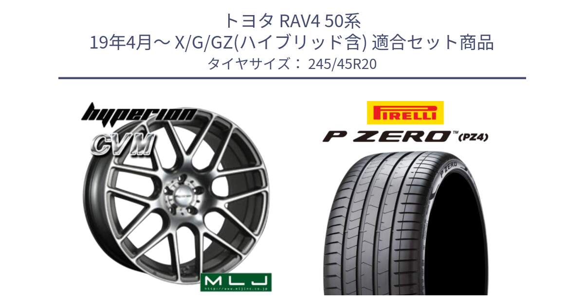 トヨタ RAV4 50系 19年4月～ X/G/GZ(ハイブリッド含) 用セット商品です。hyperion ハイペリオン CVM ホイール 20インチ と 23年製 XL VOL P ZERO PZ4 LUXURY ボルボ承認 V90 (XC40) 並行 245/45R20 の組合せ商品です。