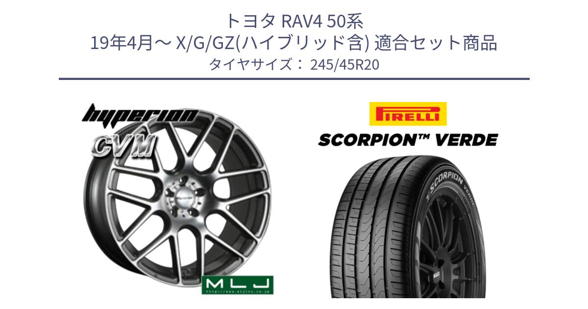 トヨタ RAV4 50系 19年4月～ X/G/GZ(ハイブリッド含) 用セット商品です。hyperion ハイペリオン CVM ホイール 20インチ と 24年製 XL LR SCORPION VERDE ランドローバー承認 レンジローバー (ディスカバリー) 並行 245/45R20 の組合せ商品です。