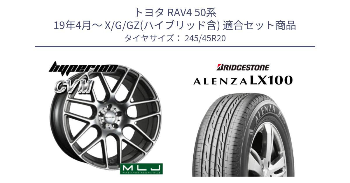 トヨタ RAV4 50系 19年4月～ X/G/GZ(ハイブリッド含) 用セット商品です。hyperion ハイペリオン CVM ホイール 20インチ と ALENZA アレンザ LX100  サマータイヤ 245/45R20 の組合せ商品です。