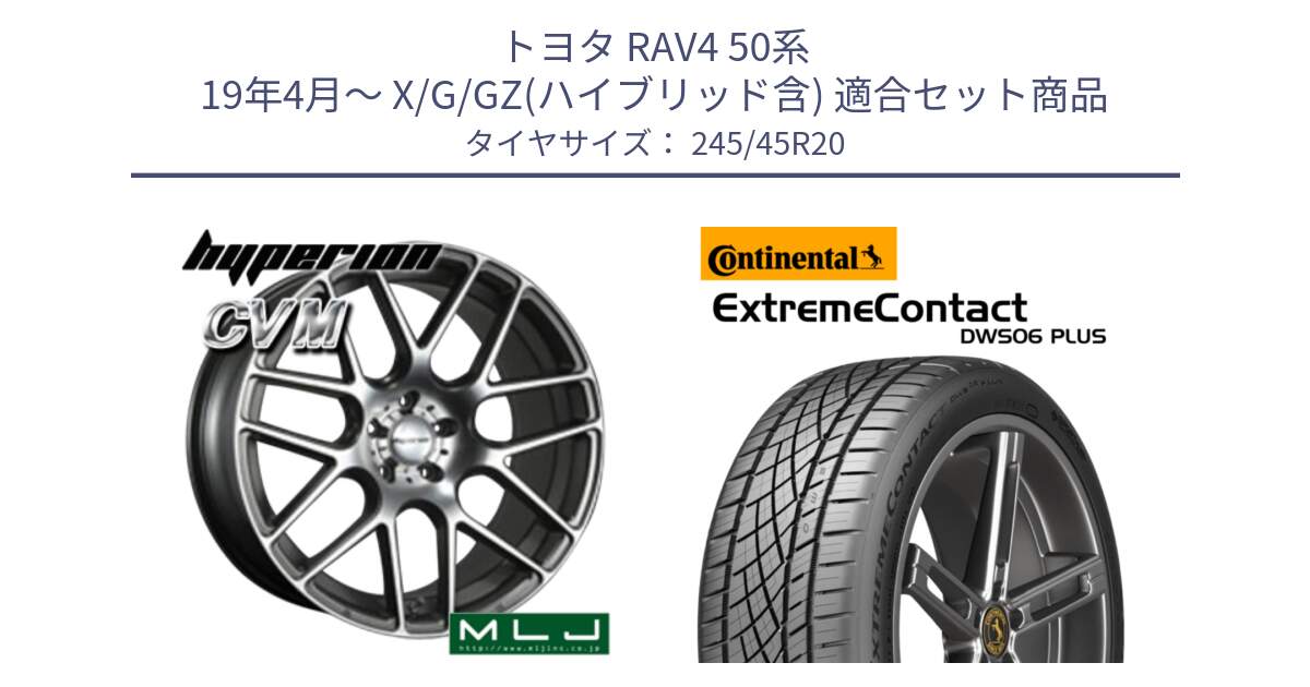 トヨタ RAV4 50系 19年4月～ X/G/GZ(ハイブリッド含) 用セット商品です。hyperion ハイペリオン CVM ホイール 20インチ と エクストリームコンタクト ExtremeContact DWS06 PLUS 245/45R20 の組合せ商品です。