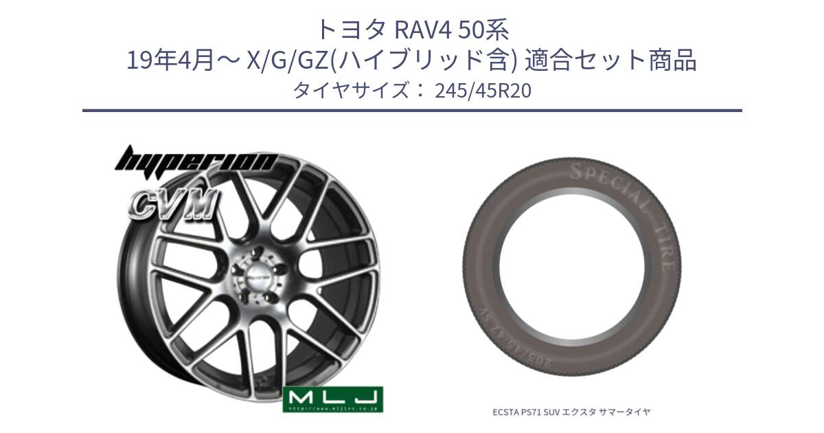 トヨタ RAV4 50系 19年4月～ X/G/GZ(ハイブリッド含) 用セット商品です。hyperion ハイペリオン CVM ホイール 20インチ と ECSTA PS71 SUV エクスタ サマータイヤ 245/45R20 の組合せ商品です。