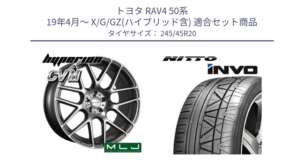 トヨタ RAV4 50系 19年4月～ X/G/GZ(ハイブリッド含) 用セット商品です。hyperion ハイペリオン CVM ホイール 20インチ と INVO インボ ニットー サマータイヤ 245/45R20 の組合せ商品です。