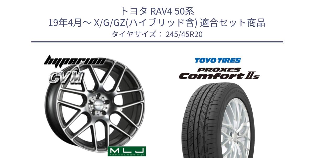 トヨタ RAV4 50系 19年4月～ X/G/GZ(ハイブリッド含) 用セット商品です。hyperion ハイペリオン CVM ホイール 20インチ と トーヨー PROXES Comfort2s プロクセス コンフォート2s サマータイヤ 245/45R20 の組合せ商品です。