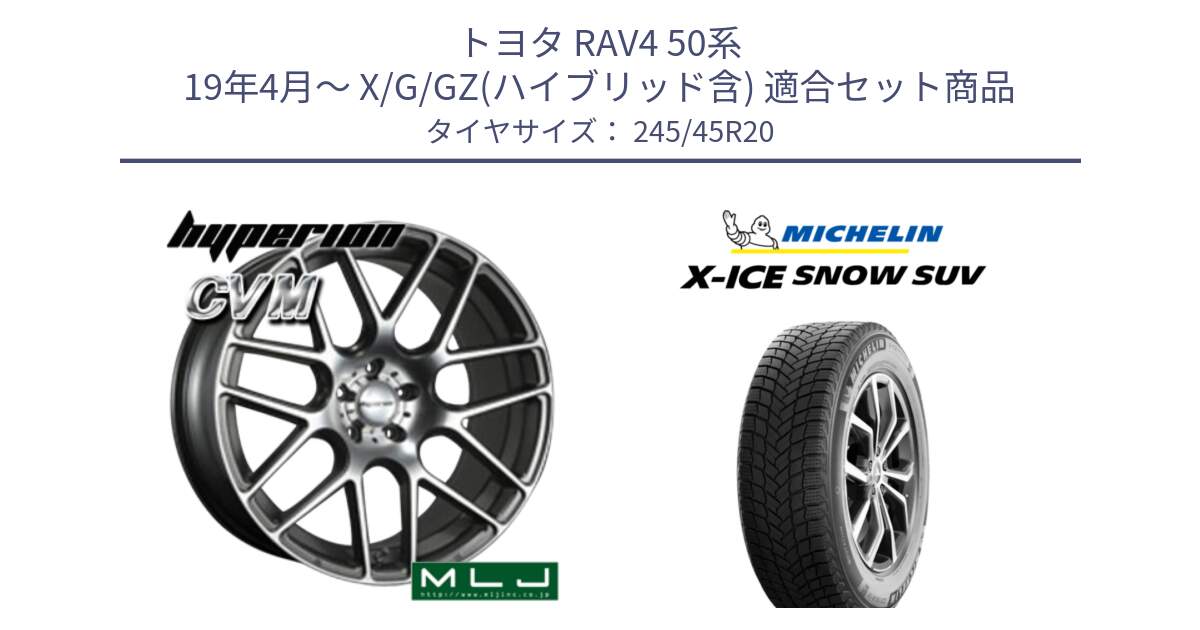 トヨタ RAV4 50系 19年4月～ X/G/GZ(ハイブリッド含) 用セット商品です。hyperion ハイペリオン CVM ホイール 20インチ と X-ICE SNOW エックスアイススノー SUV XICE SNOW SUV 2024年製 スタッドレス 正規品 245/45R20 の組合せ商品です。