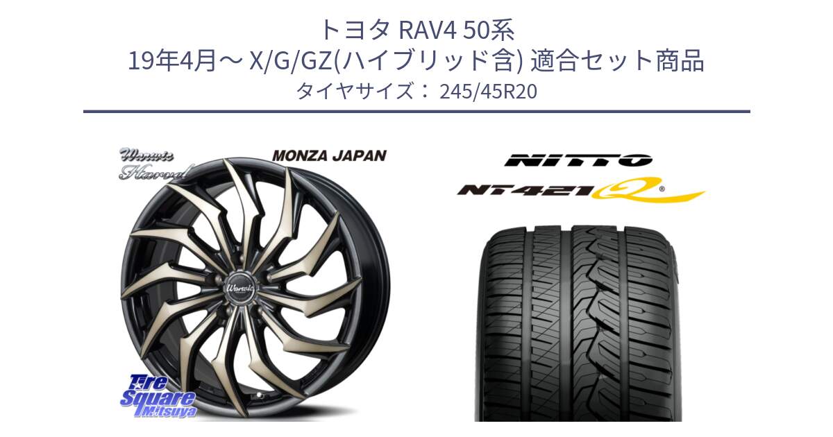 トヨタ RAV4 50系 19年4月～ X/G/GZ(ハイブリッド含) 用セット商品です。WARWIC HARVEL  ホイール  20インチ と ニットー NT421Q サマータイヤ 245/45R20 の組合せ商品です。