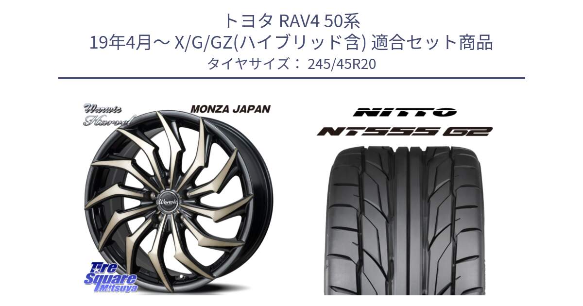 トヨタ RAV4 50系 19年4月～ X/G/GZ(ハイブリッド含) 用セット商品です。WARWIC HARVEL  ホイール  20インチ と ニットー NT555 G2 サマータイヤ 245/45R20 の組合せ商品です。