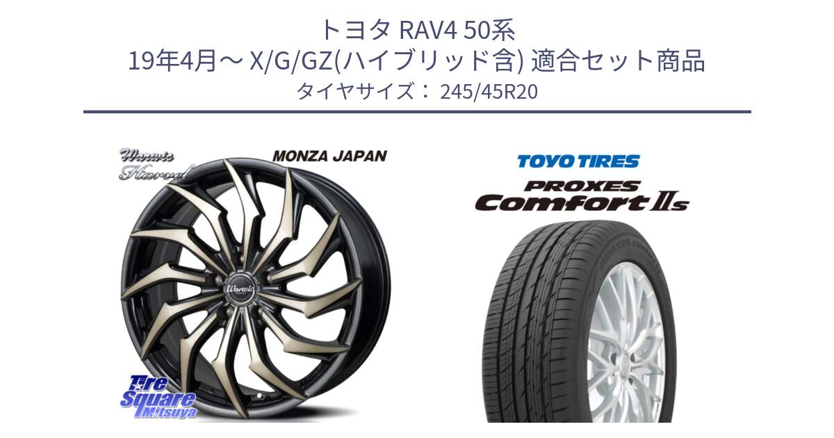 トヨタ RAV4 50系 19年4月～ X/G/GZ(ハイブリッド含) 用セット商品です。WARWIC HARVEL  ホイール  20インチ と トーヨー PROXES Comfort2s プロクセス コンフォート2s サマータイヤ 245/45R20 の組合せ商品です。