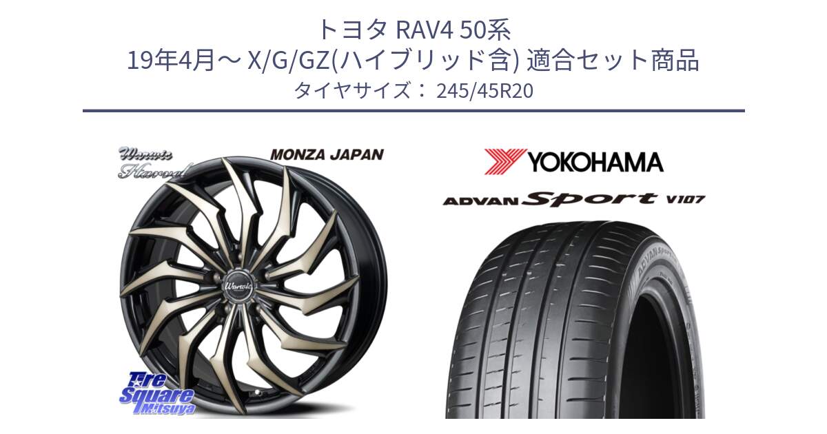 トヨタ RAV4 50系 19年4月～ X/G/GZ(ハイブリッド含) 用セット商品です。WARWIC HARVEL  ホイール  20インチ と 23年製 日本製 XL ADVAN Sport V107 並行 245/45R20 の組合せ商品です。