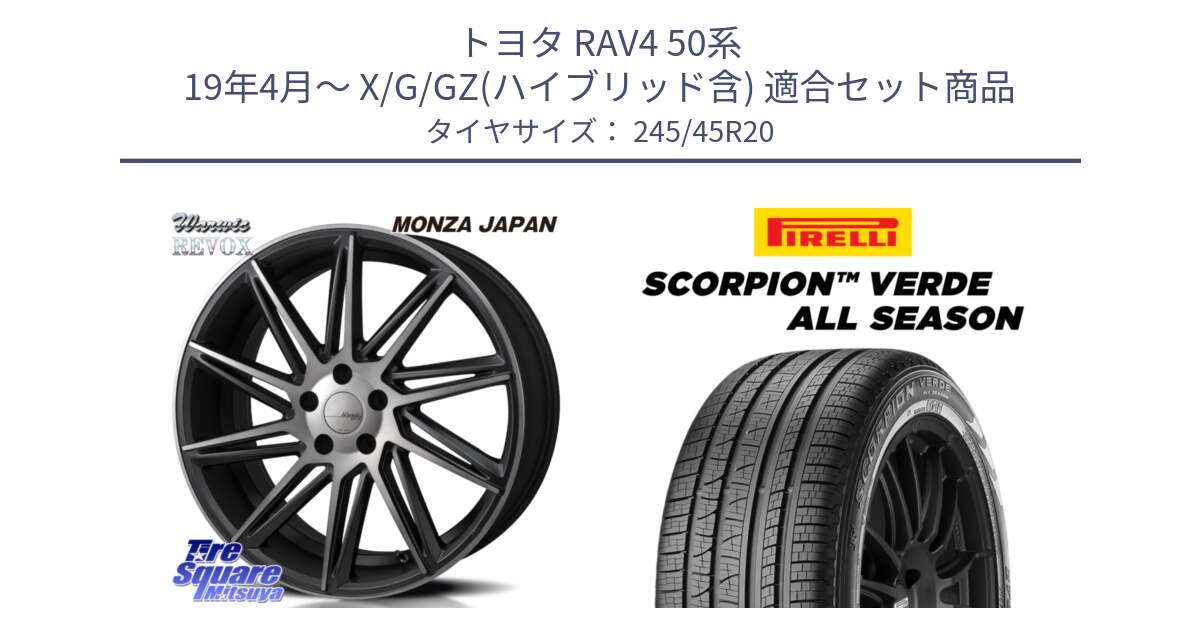 トヨタ RAV4 50系 19年4月～ X/G/GZ(ハイブリッド含) 用セット商品です。WARWIC REVOX  ホイール  20インチ と 23年製 XL LR SCORPION VERDE ALL SEASON ランドローバー承認 レンジローバー (ディスカバリー) オールシーズン 並行 245/45R20 の組合せ商品です。