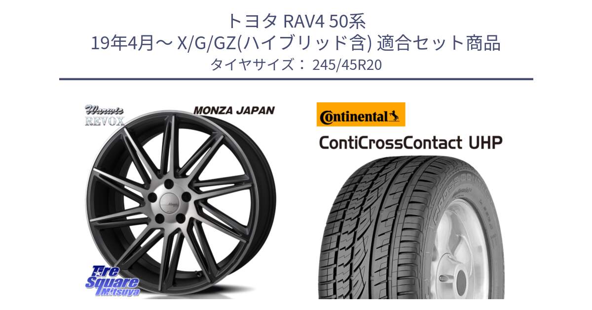 トヨタ RAV4 50系 19年4月～ X/G/GZ(ハイブリッド含) 用セット商品です。WARWIC REVOX  ホイール  20インチ と 23年製 XL LR ContiCrossContact UHP ランドローバー承認 レンジローバー (ディスカバリー) CCC 並行 245/45R20 の組合せ商品です。