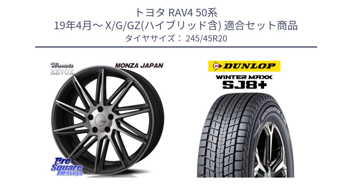 トヨタ RAV4 50系 19年4月～ X/G/GZ(ハイブリッド含) 用セット商品です。WARWIC REVOX  ホイール  20インチ と WINTERMAXX SJ8+ ウィンターマックス SJ8プラス 245/45R20 の組合せ商品です。