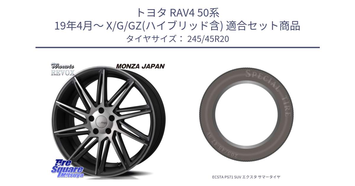 トヨタ RAV4 50系 19年4月～ X/G/GZ(ハイブリッド含) 用セット商品です。WARWIC REVOX  ホイール  20インチ と ECSTA PS71 SUV エクスタ サマータイヤ 245/45R20 の組合せ商品です。