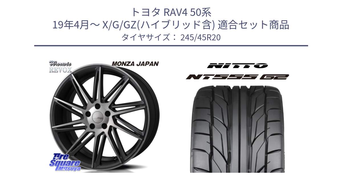 トヨタ RAV4 50系 19年4月～ X/G/GZ(ハイブリッド含) 用セット商品です。WARWIC REVOX  ホイール  20インチ と ニットー NT555 G2 サマータイヤ 245/45R20 の組合せ商品です。